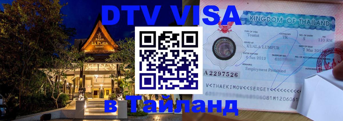 Как сделать DTV визу в Тайланд Смоленск 