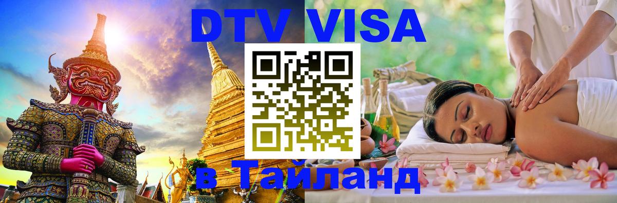 DTV Visa Тайланд купить Смоленск 